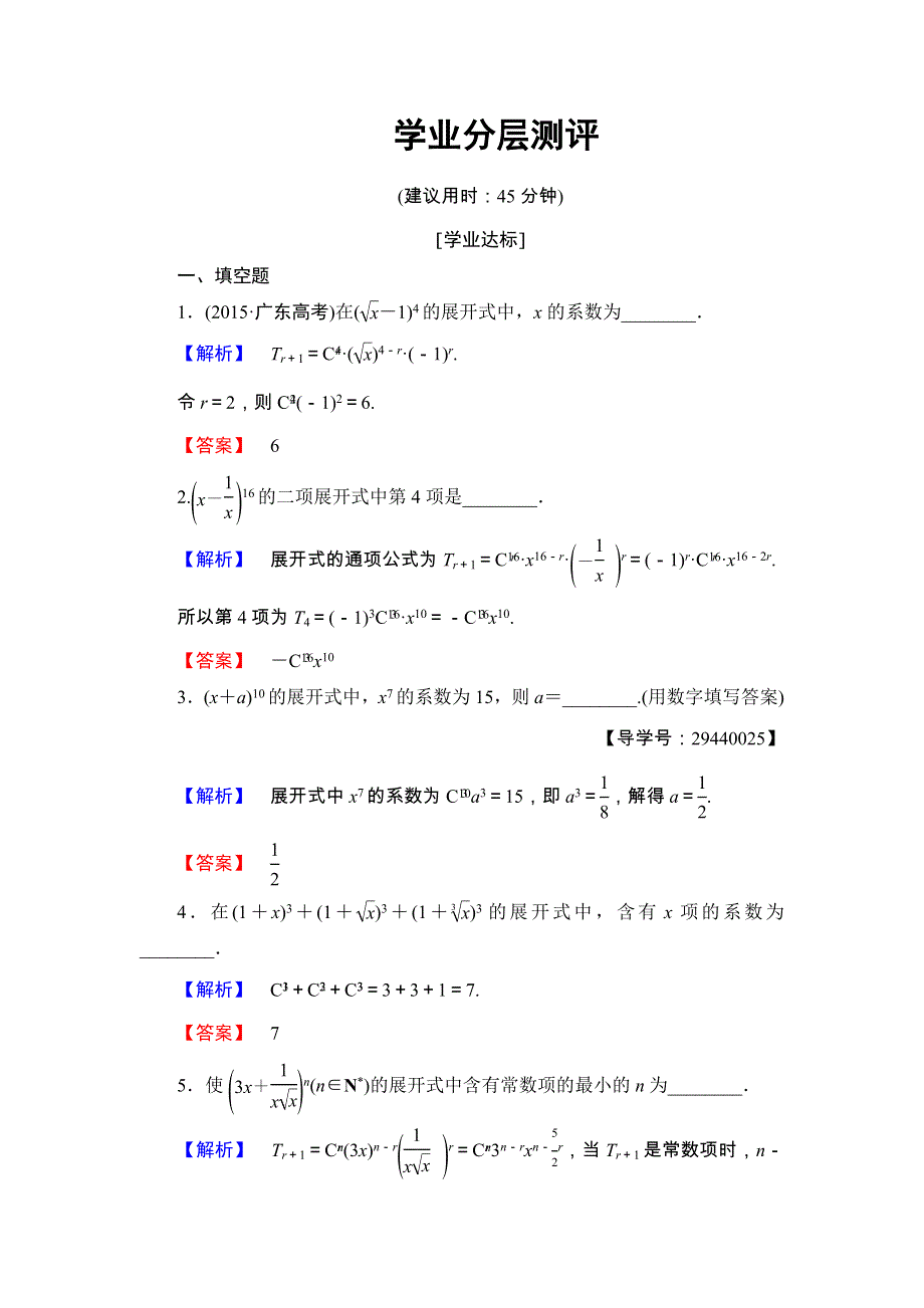 2017-2018学年高中数学（苏教版 选修2-3）文档：第1章 1-5-1 二项式定理 学业分层测评 WORD版含答案.doc_第1页