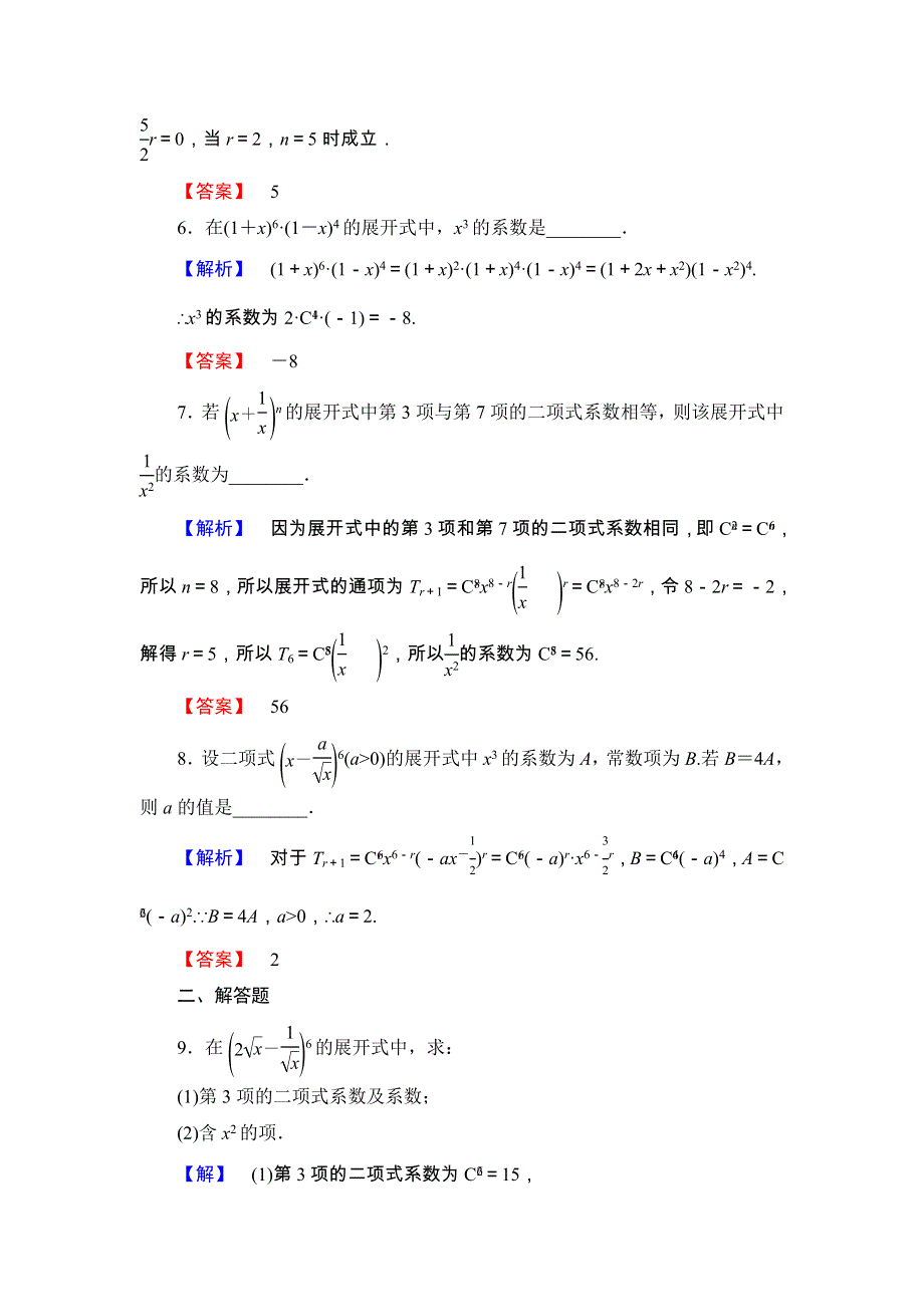 2017-2018学年高中数学（苏教版 选修2-3）文档：第1章 1-5-1 二项式定理 学业分层测评 WORD版含答案.doc_第2页