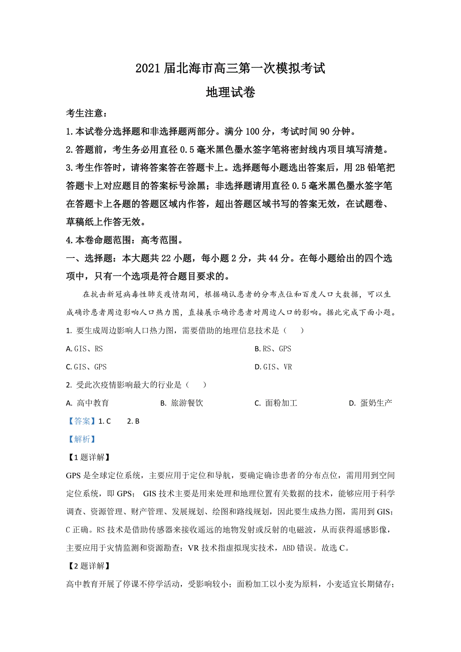 广西北海市2021届高三第一次模拟考试地理试卷 WORD版含解析.doc_第1页