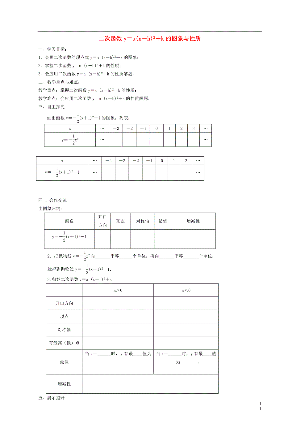 2021秋九年级数学上册 第22章 二次函数22.1 二次函数的图象和性质 5二次函数y=a（x-h）2+k图象和性质教学设计（新版）新人教版.doc_第1页