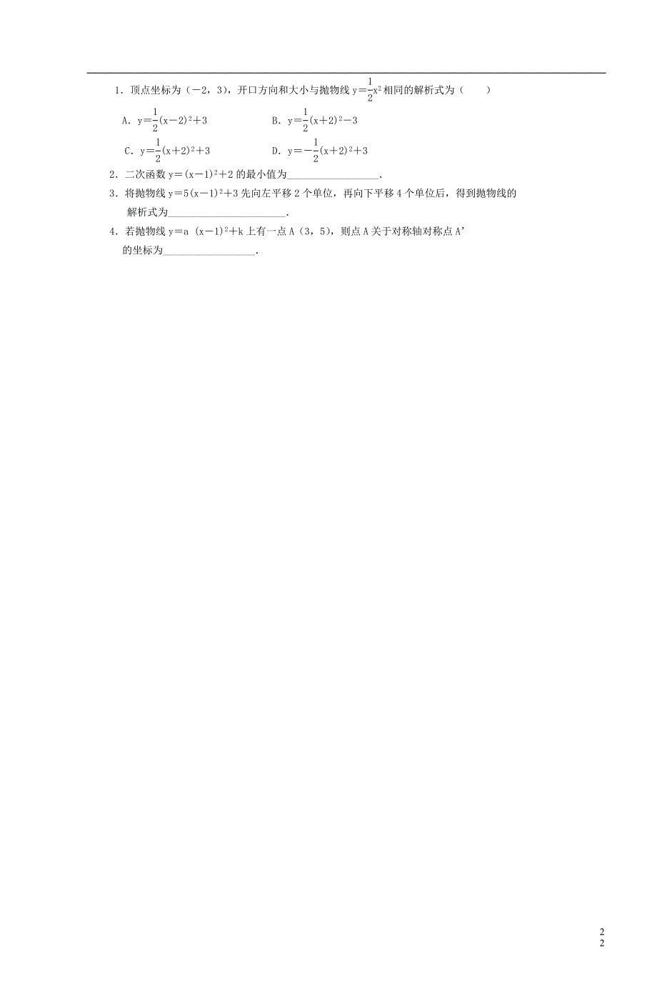 2021秋九年级数学上册 第22章 二次函数22.1 二次函数的图象和性质 5二次函数y=a（x-h）2+k图象和性质教学设计（新版）新人教版.doc_第2页