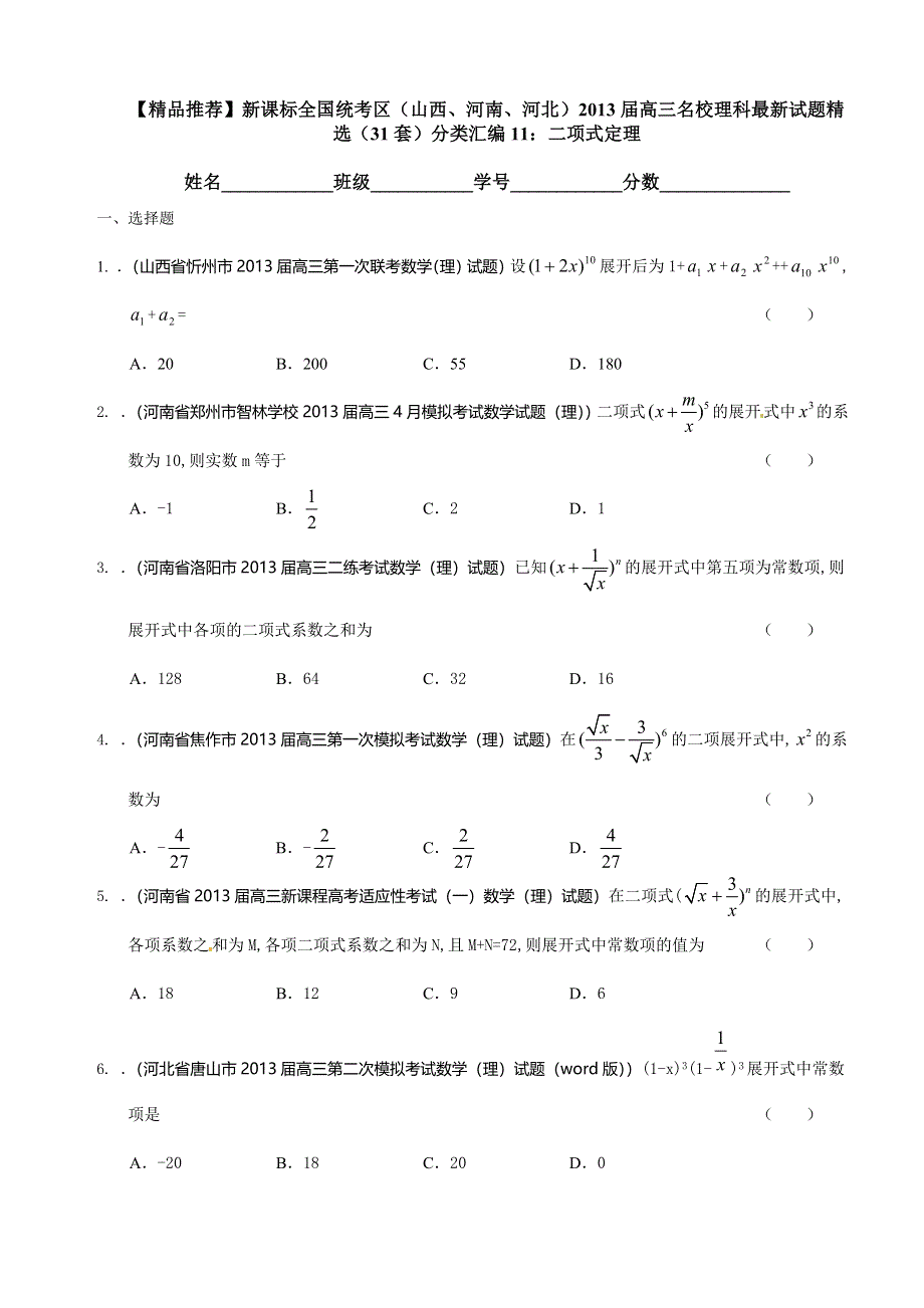 新课标全国统考区（山西、河南、河北）2013届高三理科最新试题精选（31套）分类汇编11：二项式定理 WORD版含答案.doc_第1页