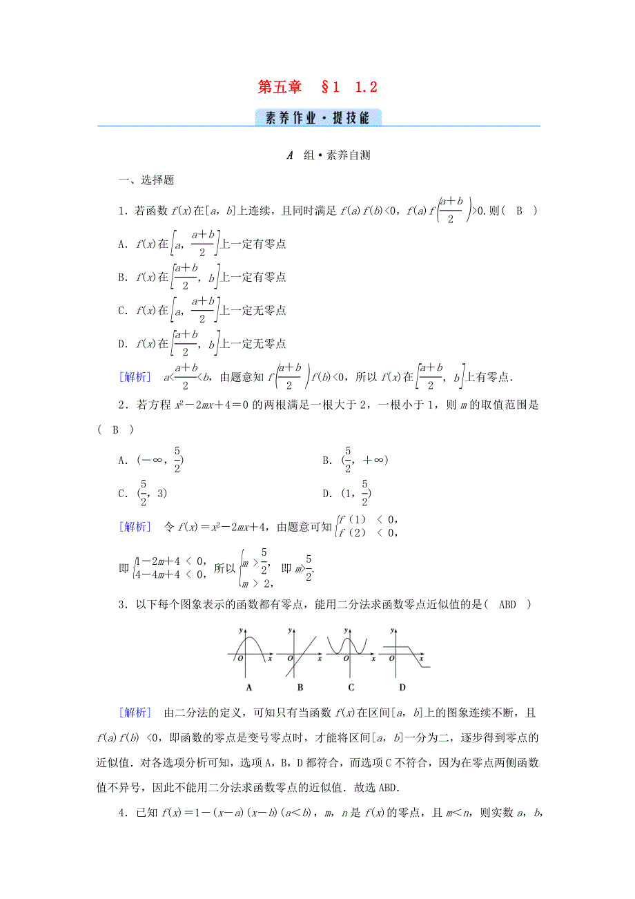 2022新教材高中数学 第五章 函数应用 1 方程解的存在性及方程的近似解 1.docx_第1页