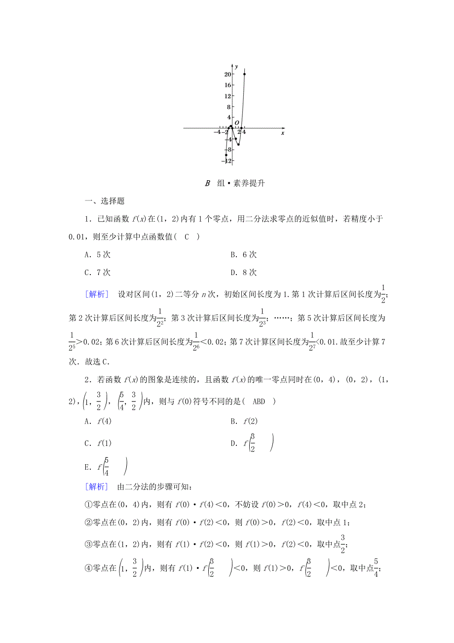 2022新教材高中数学 第五章 函数应用 1 方程解的存在性及方程的近似解 1.docx_第3页