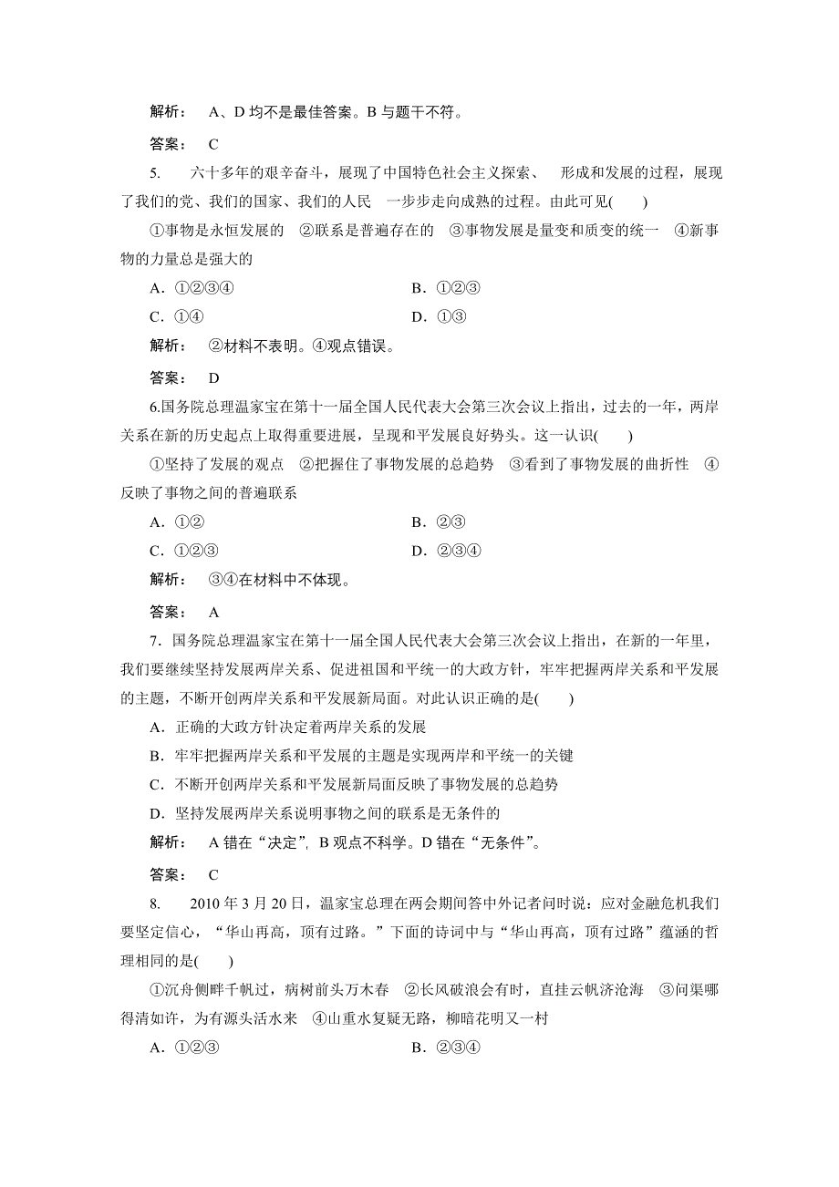 2012高考总复习人教政治（课件 课下作业 单元综合测评））：选修4第三单元　思想方法与创新意识第2讲　唯物辩证法的发展观：课下作业.doc_第2页