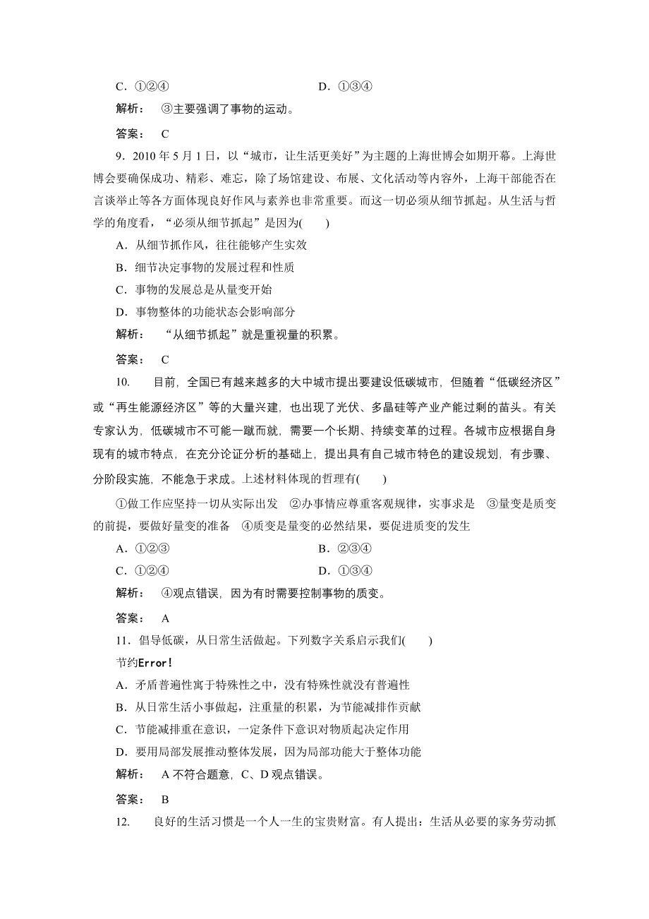 2012高考总复习人教政治（课件 课下作业 单元综合测评））：选修4第三单元　思想方法与创新意识第2讲　唯物辩证法的发展观：课下作业.doc_第3页