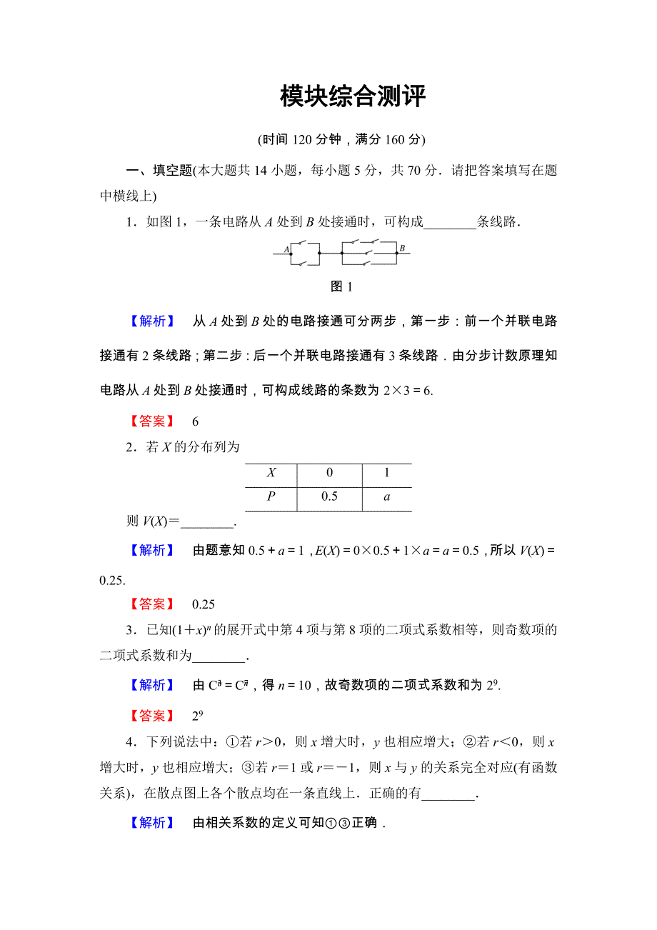 2017-2018学年高中数学（苏教版 选修2-3）：模块综合测评 WORD版含答案.doc_第1页