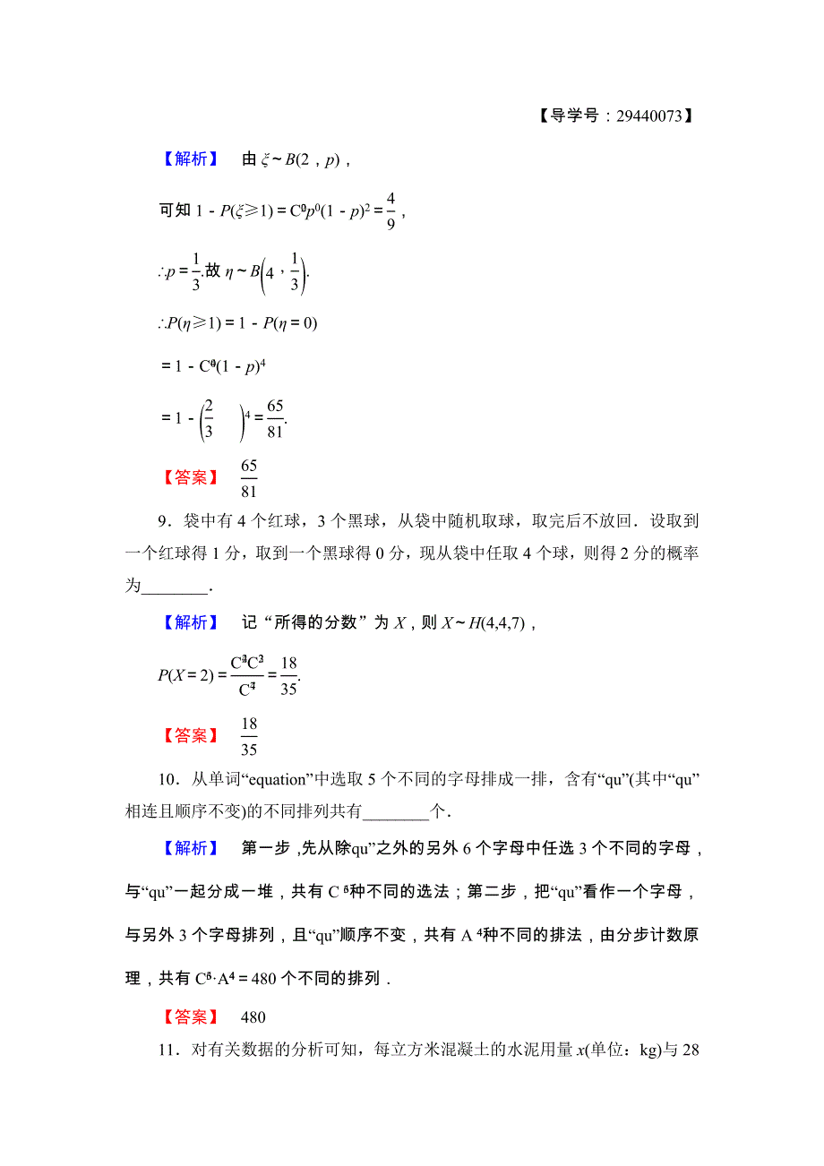 2017-2018学年高中数学（苏教版 选修2-3）：模块综合测评 WORD版含答案.doc_第3页