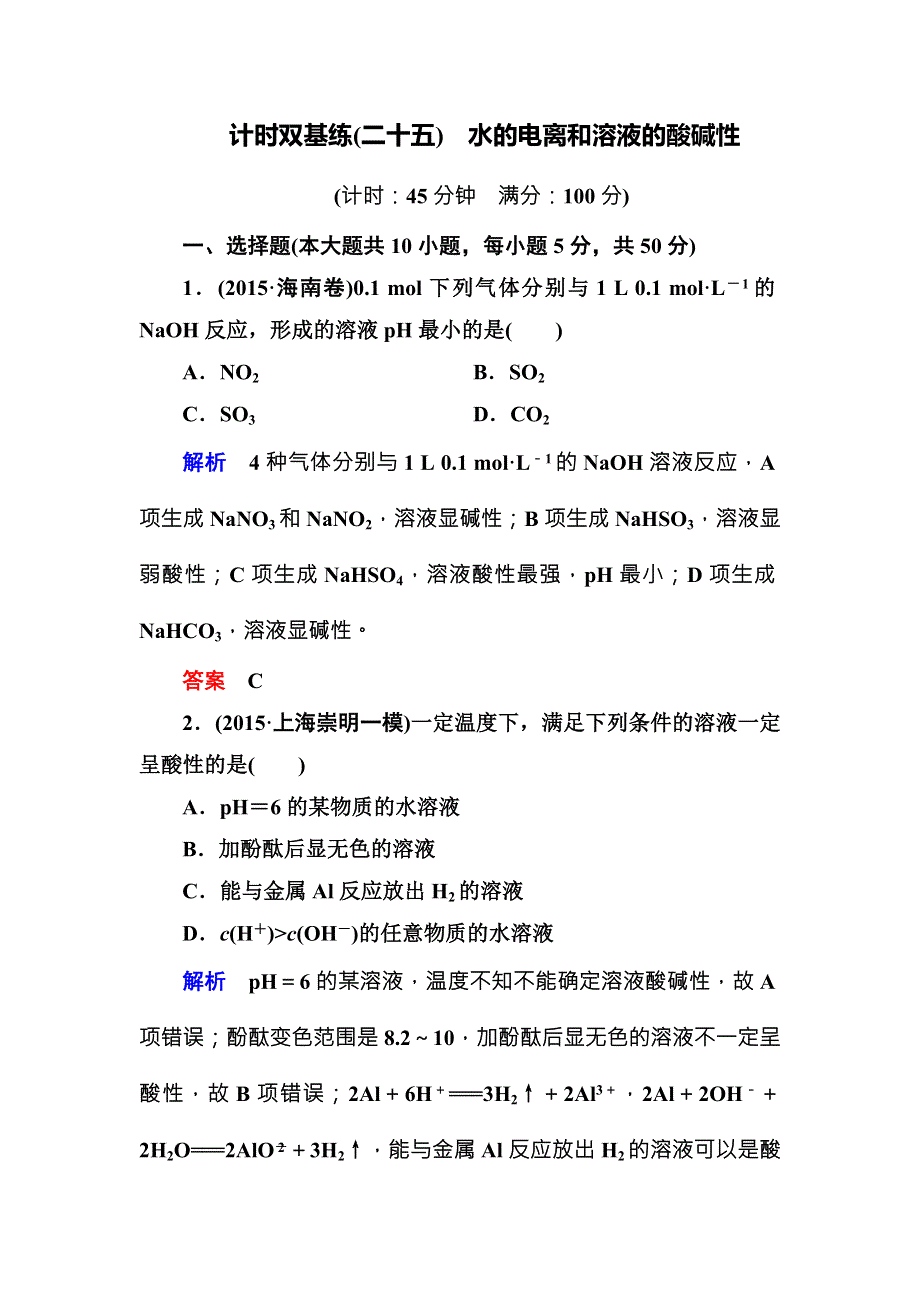 （人教版）2017届高考化学一轮总复习计时双基练：第8章 水溶液中的离子平衡25 WORD版含答案.doc_第1页