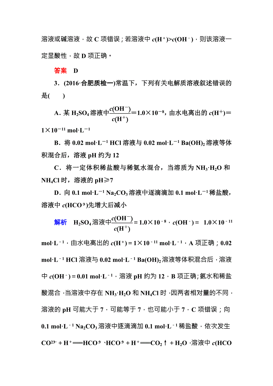 （人教版）2017届高考化学一轮总复习计时双基练：第8章 水溶液中的离子平衡25 WORD版含答案.doc_第2页