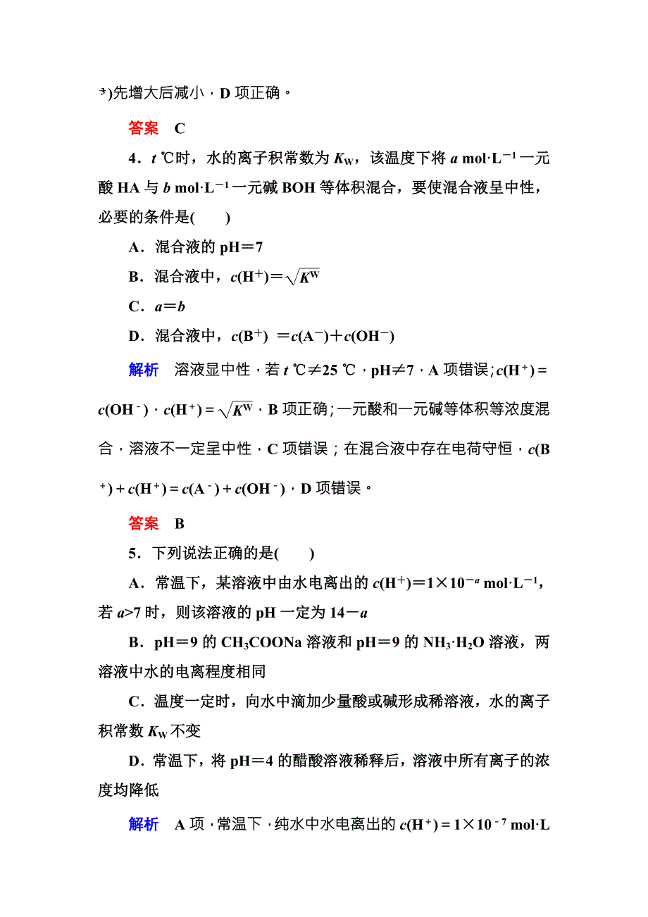 （人教版）2017届高考化学一轮总复习计时双基练：第8章 水溶液中的离子平衡25 WORD版含答案.doc_第3页