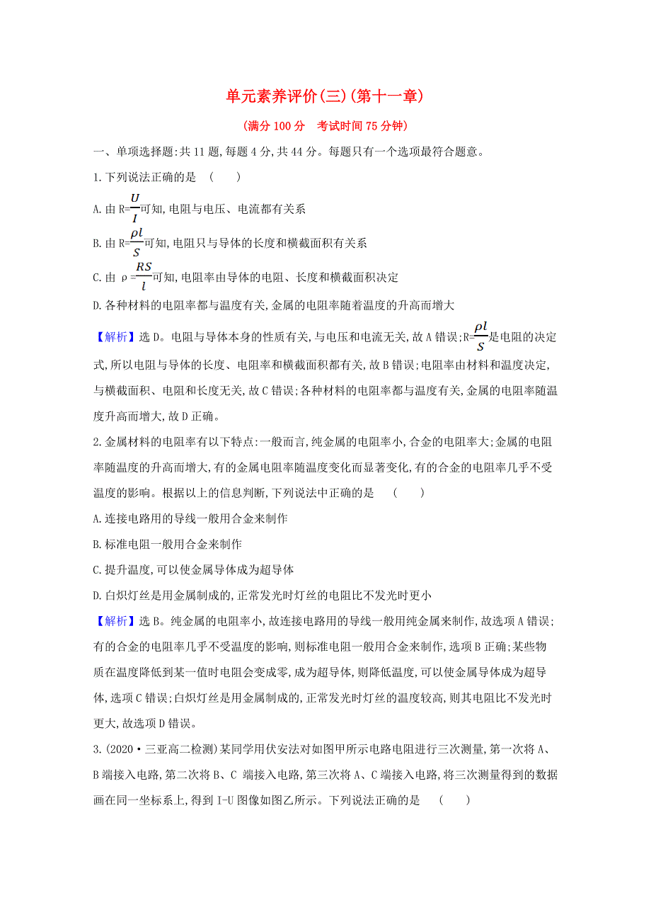 2021-2022学年新教材高中物理 第十一章 电路及其应用 单元评价（含解析）新人教版必修第三册.doc_第1页