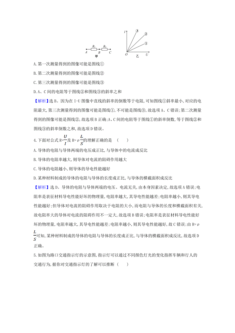 2021-2022学年新教材高中物理 第十一章 电路及其应用 单元评价（含解析）新人教版必修第三册.doc_第2页