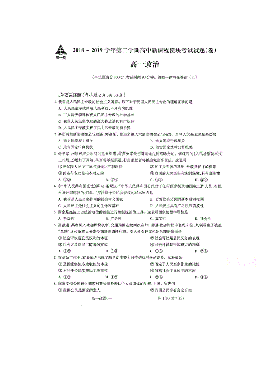 山西省和顺县第一中学2018-2019高一下学期月考政治试卷 扫描版缺答案.doc_第1页