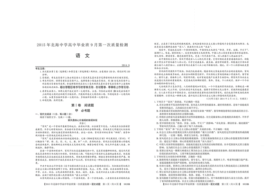 广西北海市北海中学2015届高中毕业班9月开学第一次教学质量检测语文 扫描版含答案.doc_第1页