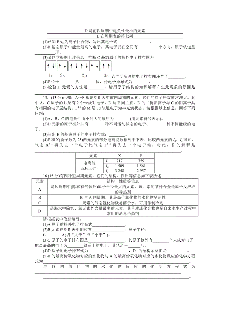 2014年高考新人教版化学总复习课时作业38 原子结构与性质 WORD版含解析.doc_第3页