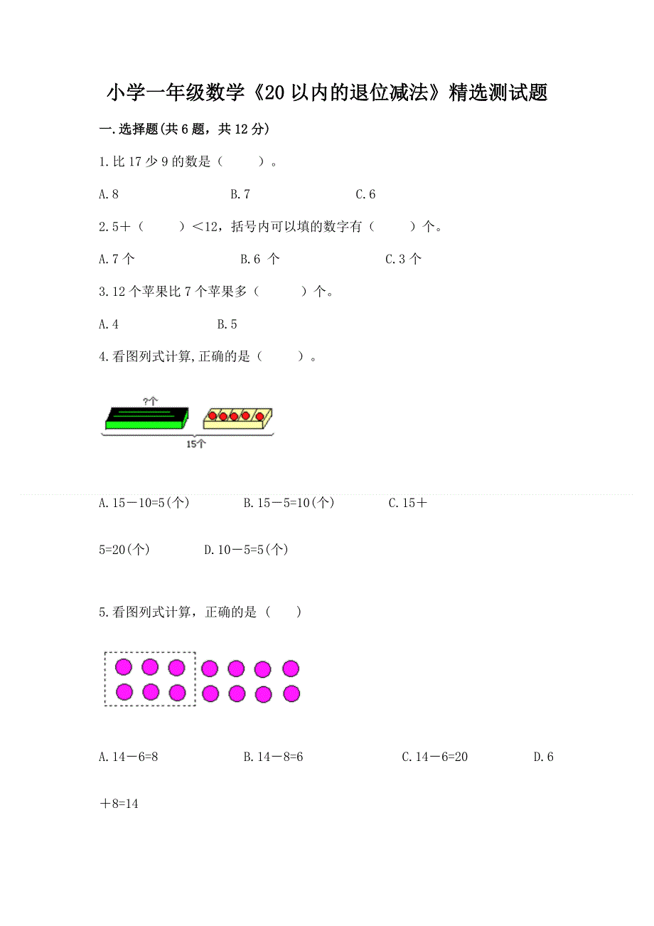 小学一年级数学《20以内的退位减法》精选测试题附参考答案【典型题】.docx_第1页