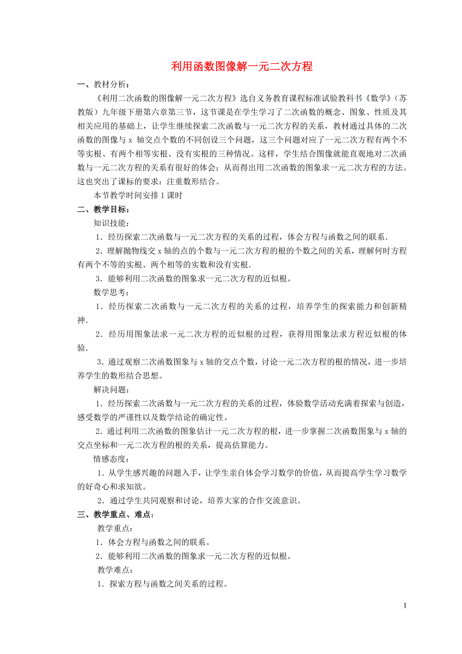 2021秋九年级数学上册 第22章 二次函数22.2 二次函数与一元二次方程 2用函数的图象解一元二次方程教案（新版）新人教版.doc_第1页