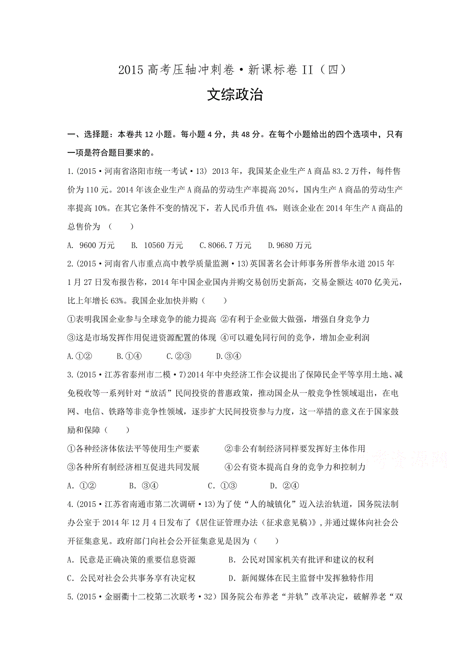 新课标卷II2015年高考压轴冲刺卷（四）文综政治试题 WORD版含解析.doc_第1页