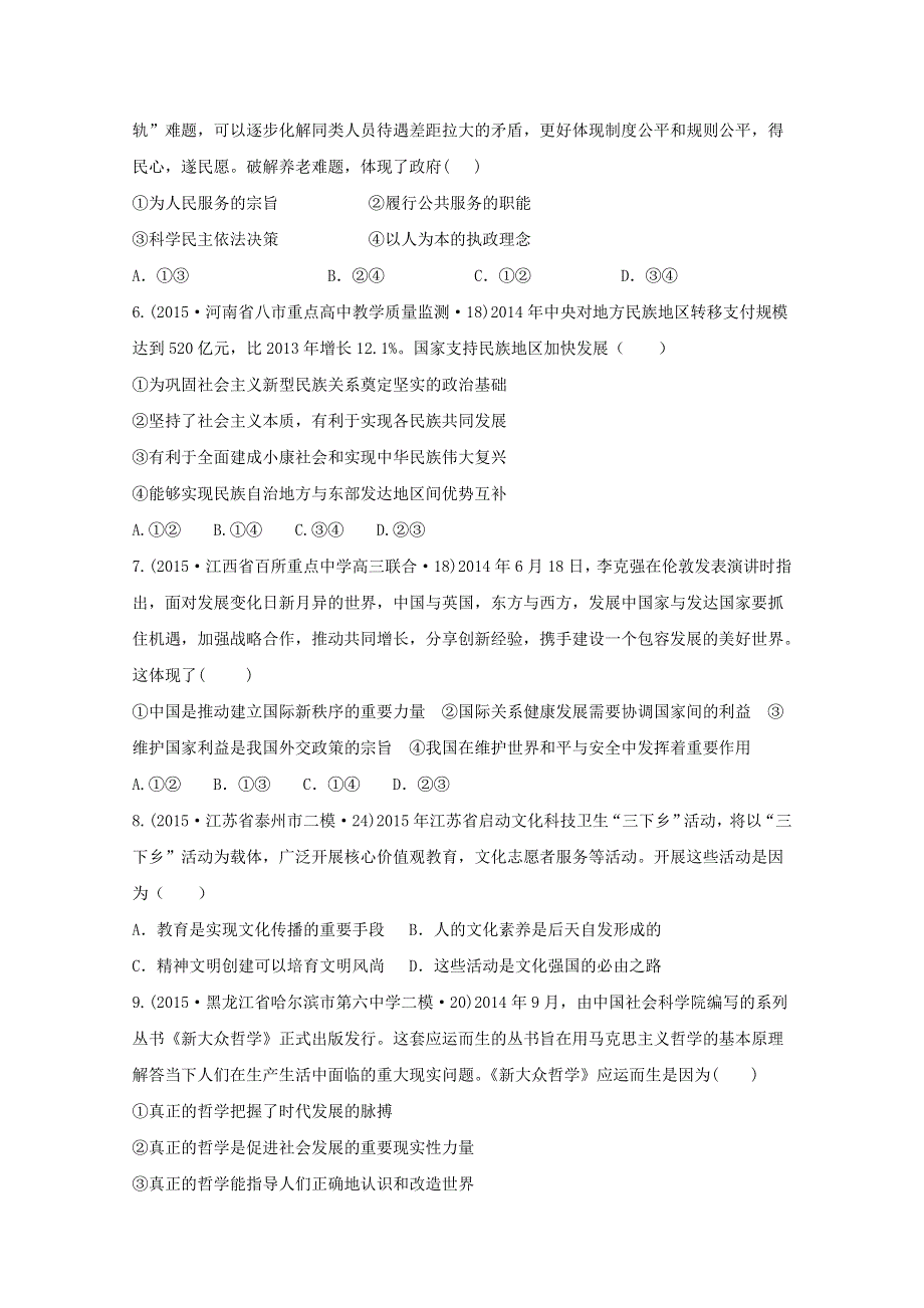 新课标卷II2015年高考压轴冲刺卷（四）文综政治试题 WORD版含解析.doc_第2页