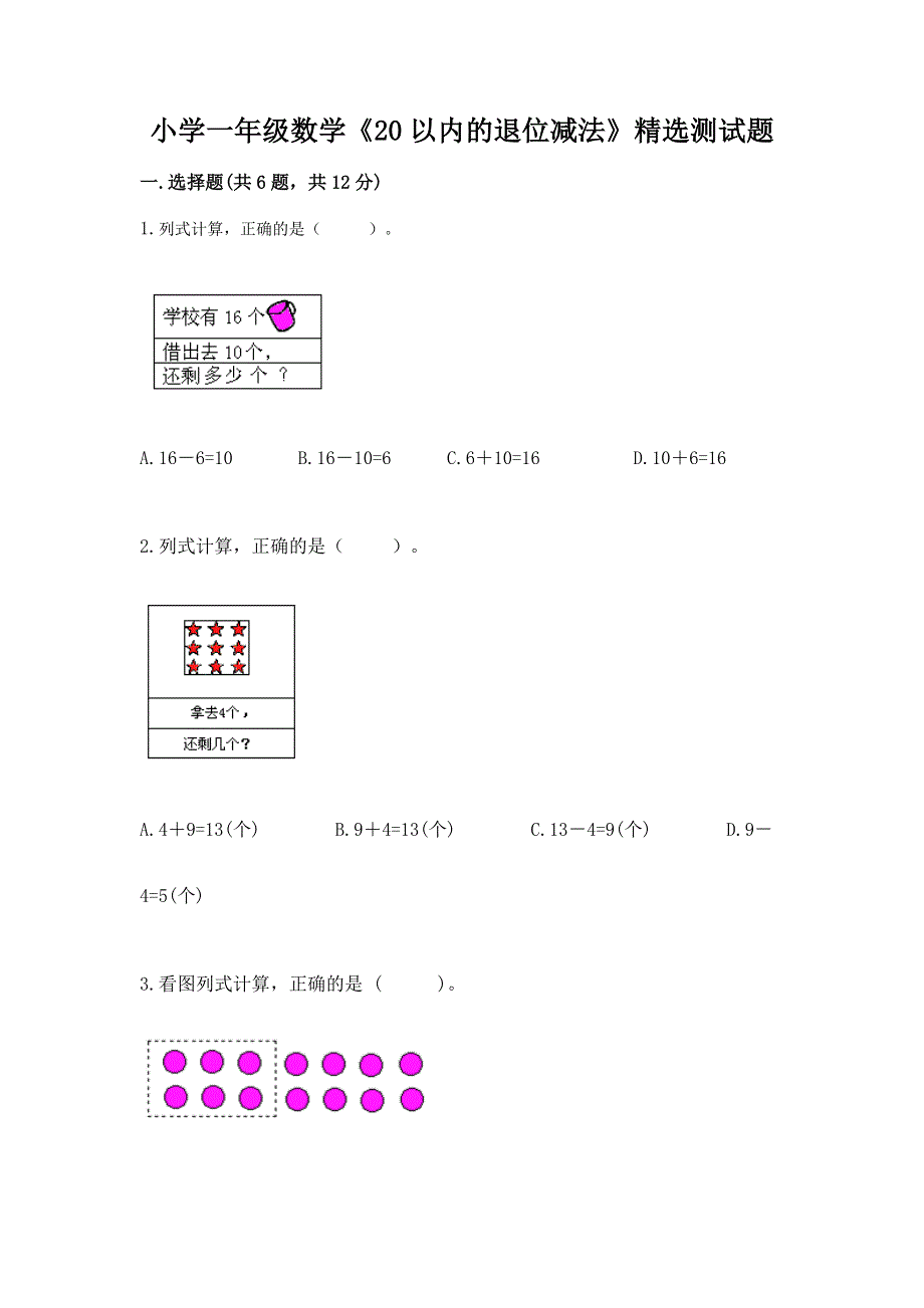 小学一年级数学《20以内的退位减法》精选测试题附参考答案【实用】.docx_第1页