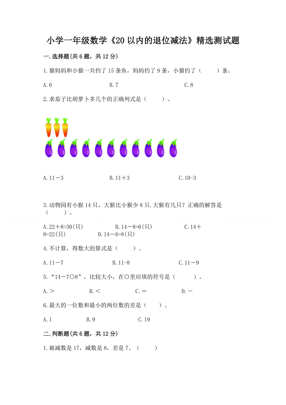 小学一年级数学《20以内的退位减法》精选测试题附参考答案【满分必刷】.docx_第1页