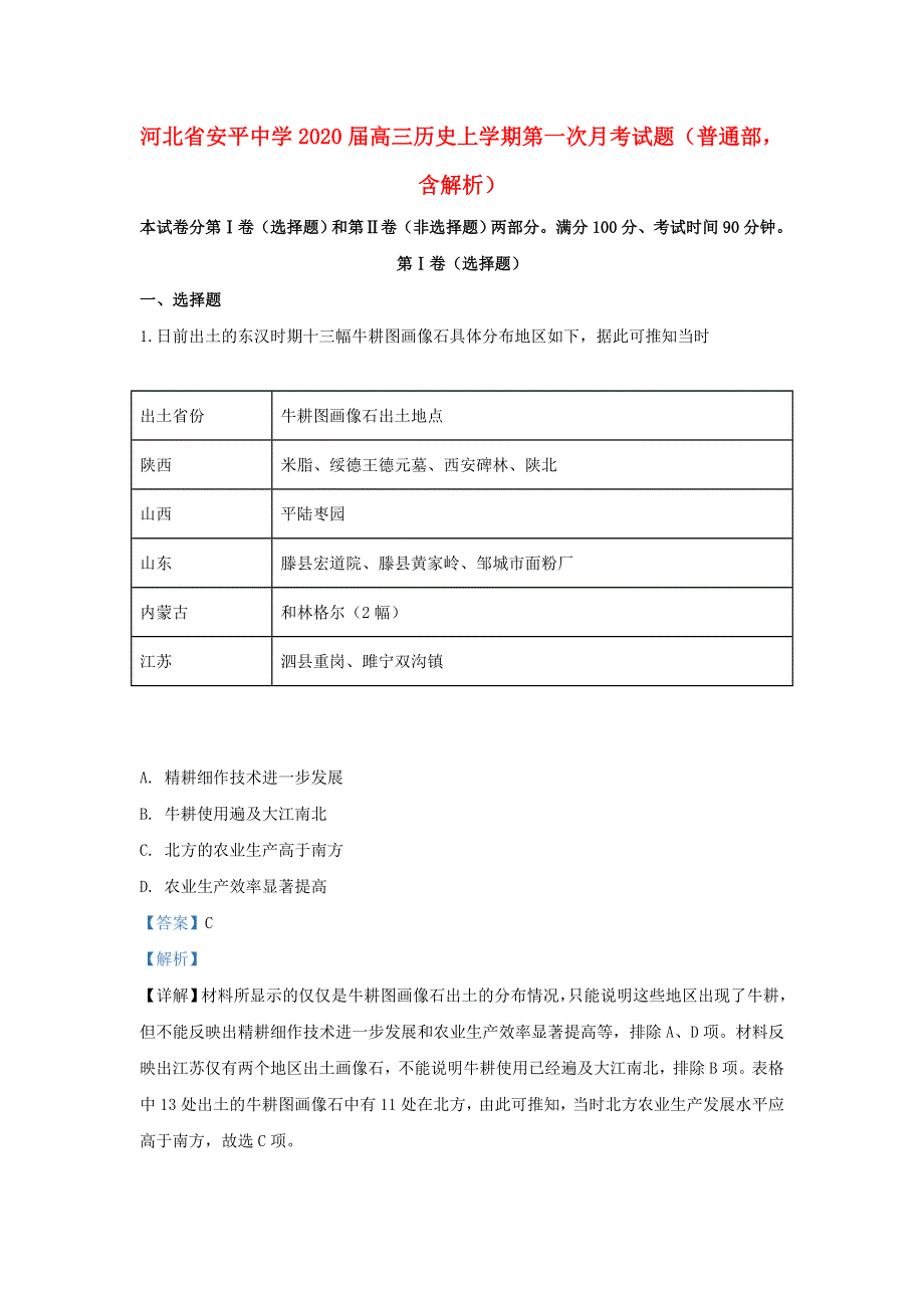 河北省安平中学2020届高三历史上学期第一次月考试题（普通部含解析）.doc_第1页