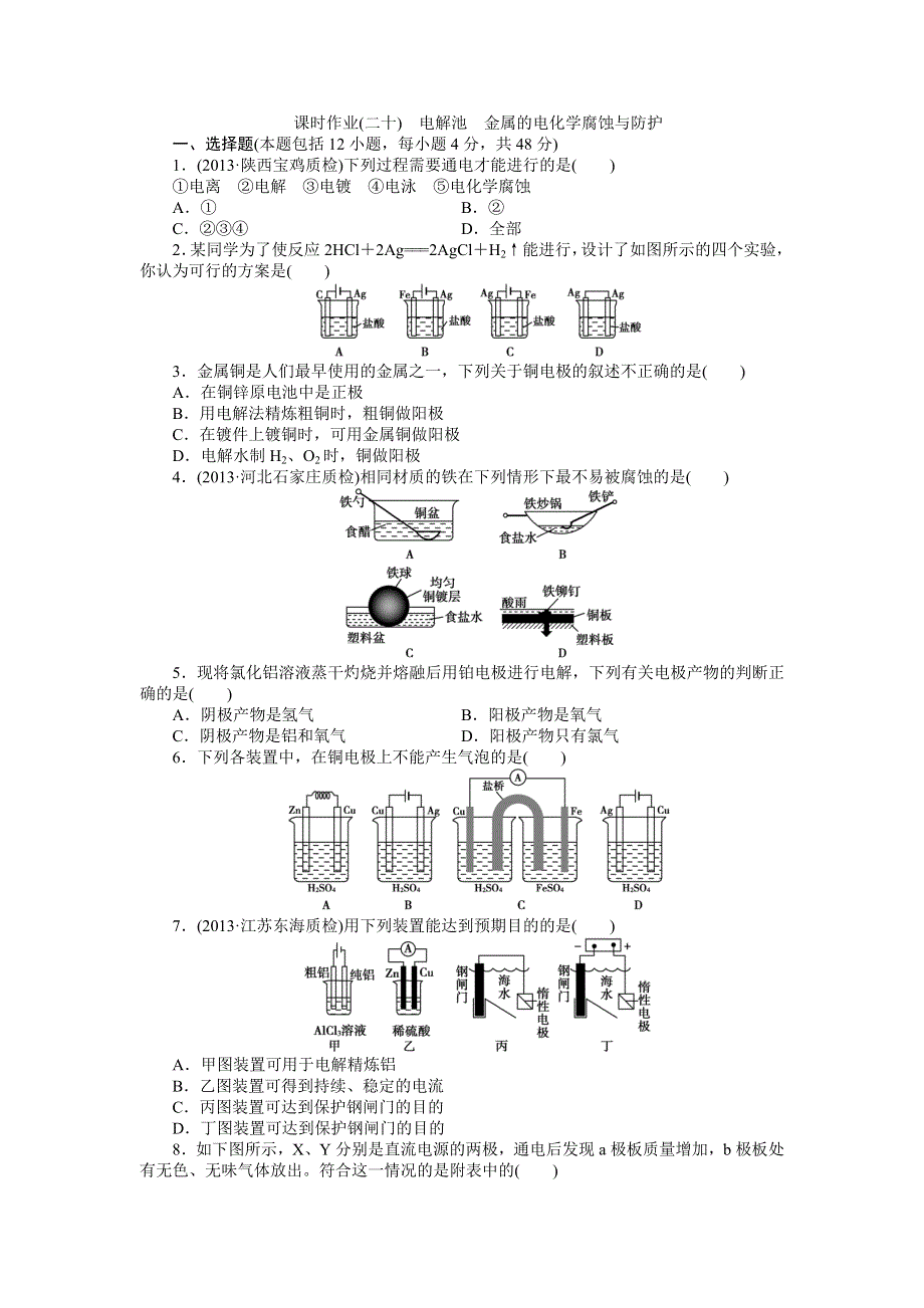 2014年高考新人教版化学总复习课时作业20 电解池　金属的电化学腐蚀与防护 WORD版含解析.doc_第1页