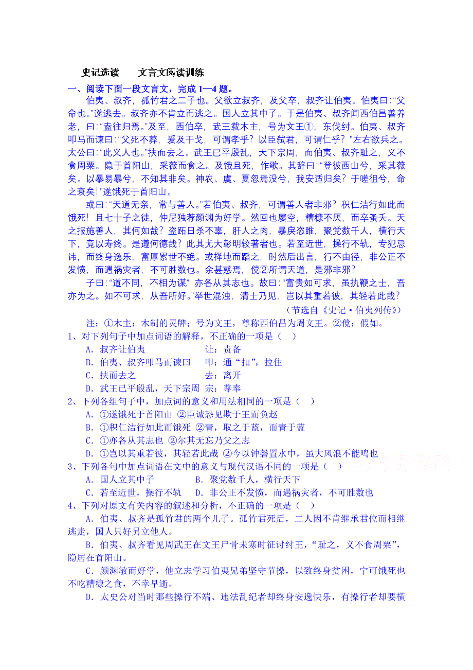 江苏省宿迁市马陵中学高中语文苏教版同步练习 选修《史记选读》之文言文阅读训练(史记专题).doc_第1页