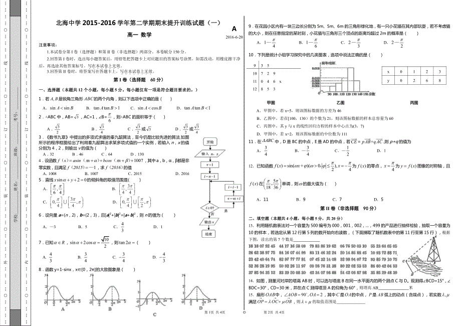 广西北海市北海中学2015-2016学年高一下学期期末数学提升训练题（一） PDF版无答案.pdf_第1页