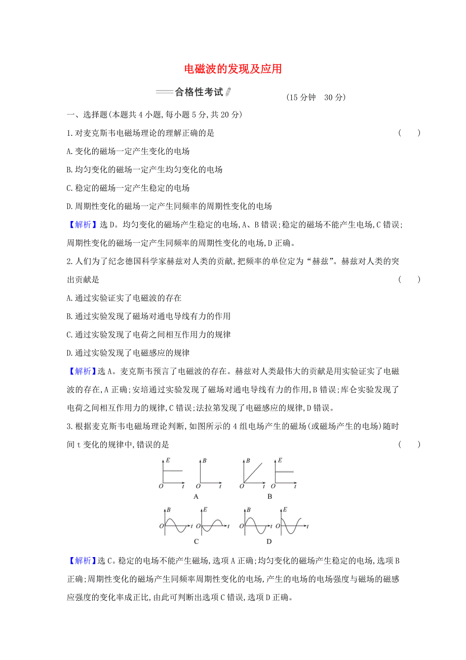 2021-2022学年新教材高中物理 第十三章 电磁感应与电磁波初步 4 电磁波的发现及应用检测（含解析）新人教版必修第三册.doc_第1页