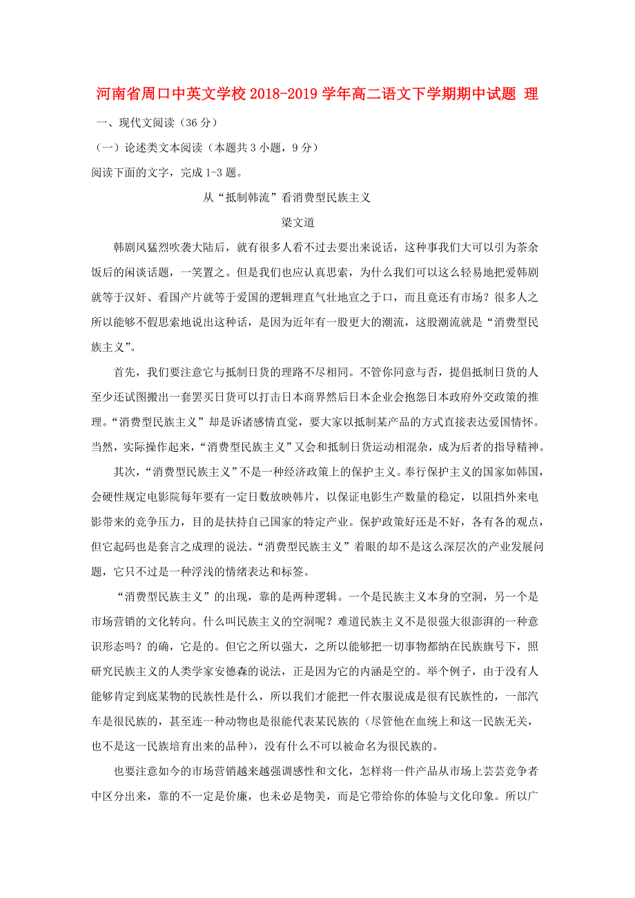 河南省周口中英文学校2018-2019学年高二语文下学期期中试题 理.doc_第1页