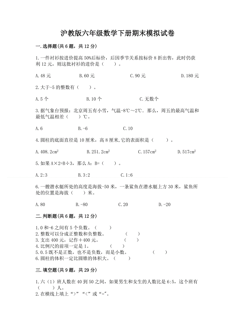 沪教版六年级数学下册期末模拟试卷附答案【轻巧夺冠】.docx_第1页