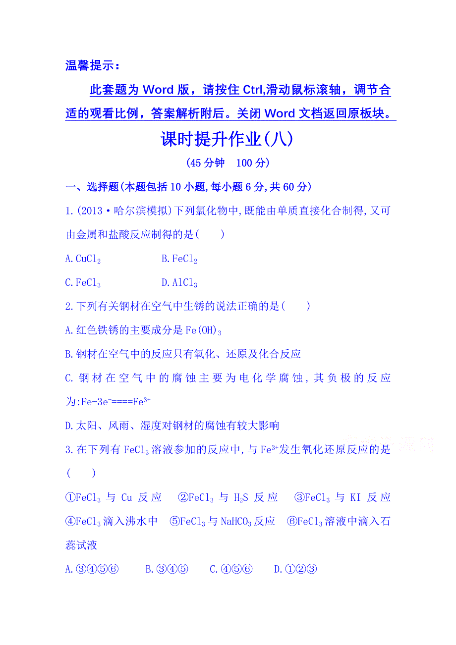 2014版化学一轮复习（人教版 天津专供） 课时提升作业 第三章 第三节 铁及其重要化合物 WORD版含解析.doc_第1页