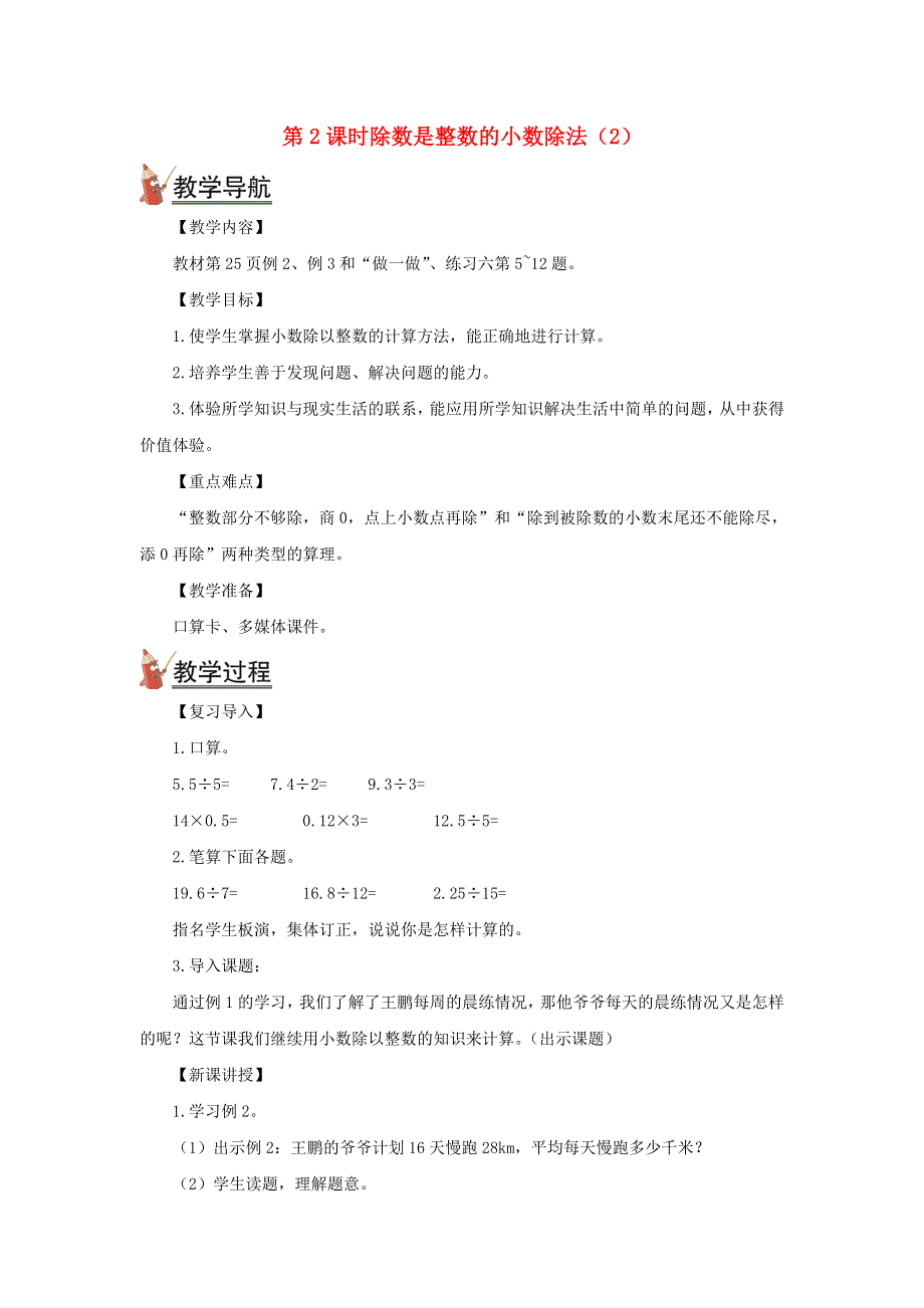 2021秋五年级数学上册 第三单元 小数除法第2课时 除数是整数的小数除法(2)教案 新人教版.doc_第1页