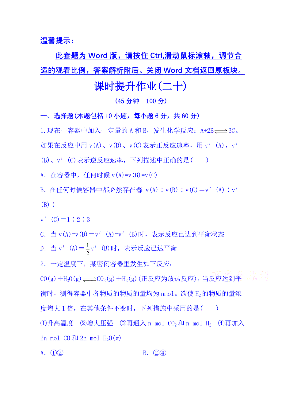 2014版化学一轮复习（人教版 天津专供） 课时提升作业 第七章 第二节 化学平衡状态　化学平衡的移动 WORD版含解析.doc_第1页