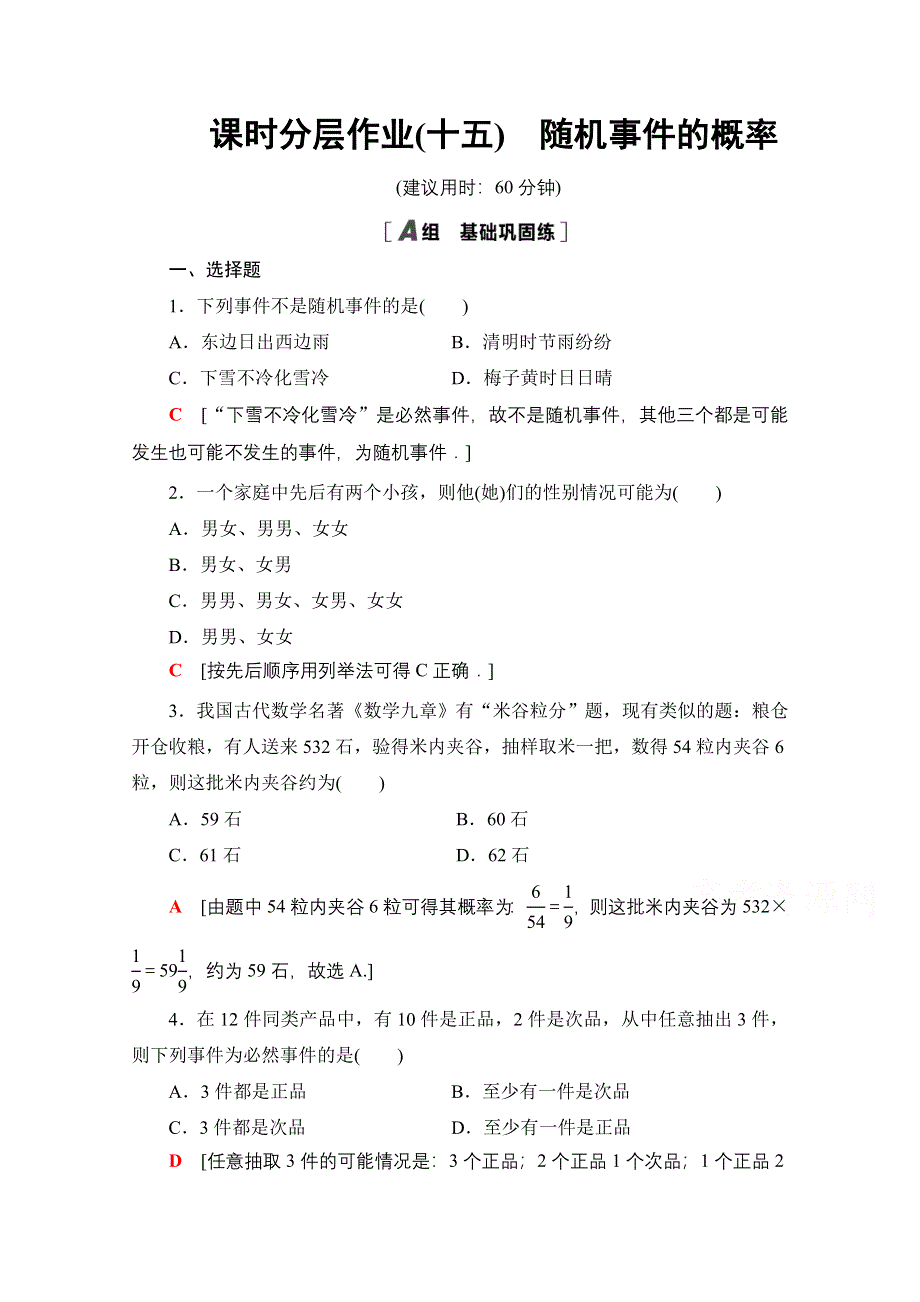 2020-2021学年高中人教A版数学必修3作业：3-1-1　随机事件的概率 WORD版含解析.doc_第1页