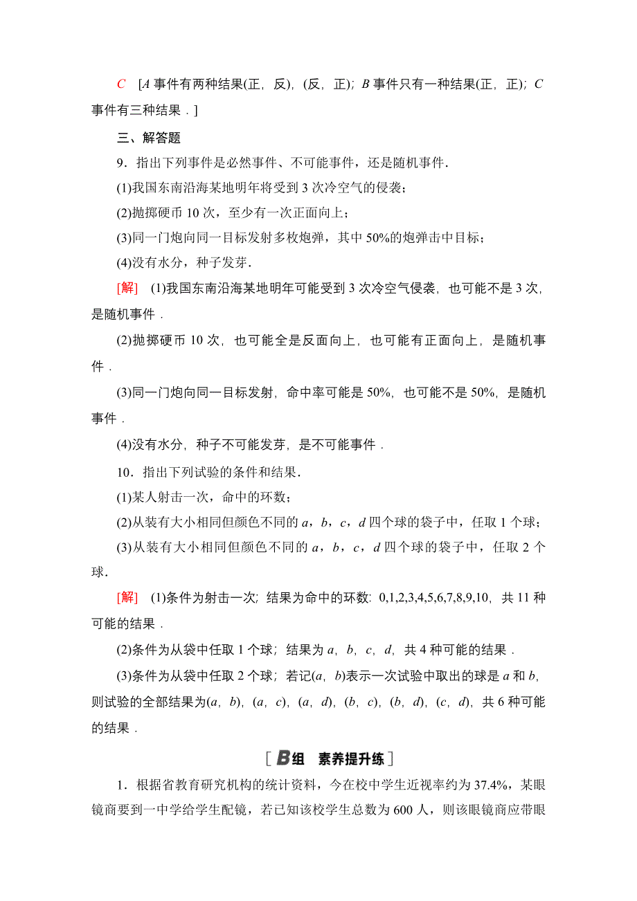 2020-2021学年高中人教A版数学必修3作业：3-1-1　随机事件的概率 WORD版含解析.doc_第3页