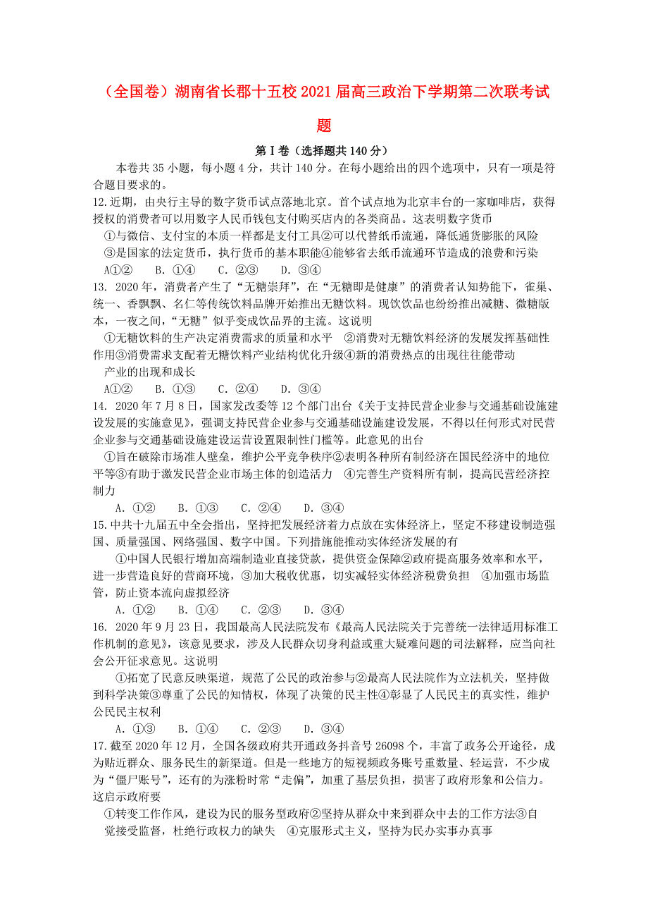 （全国卷）湖南省长郡十五校2021届高三政治下学期第二次联考试题.doc_第1页