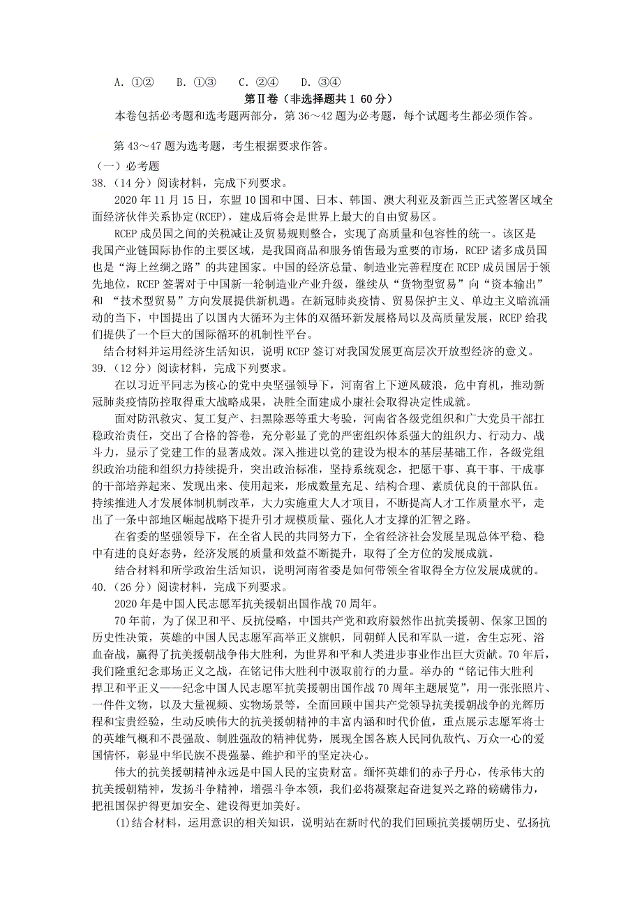 （全国卷）湖南省长郡十五校2021届高三政治下学期第二次联考试题.doc_第3页