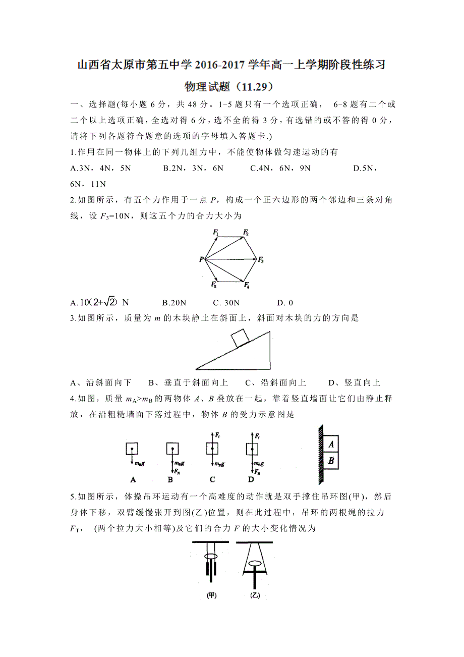 山西省太原市第五中学2016-2017学年高一上学期阶段性练习（11.29）物理试题 WORD版缺答案.doc_第1页