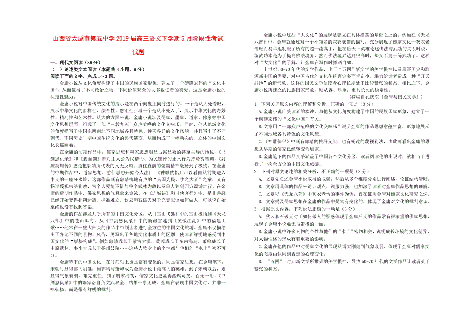 山西省太原市第五中学2019届高三语文下学期5月阶段性考试试题.doc_第1页