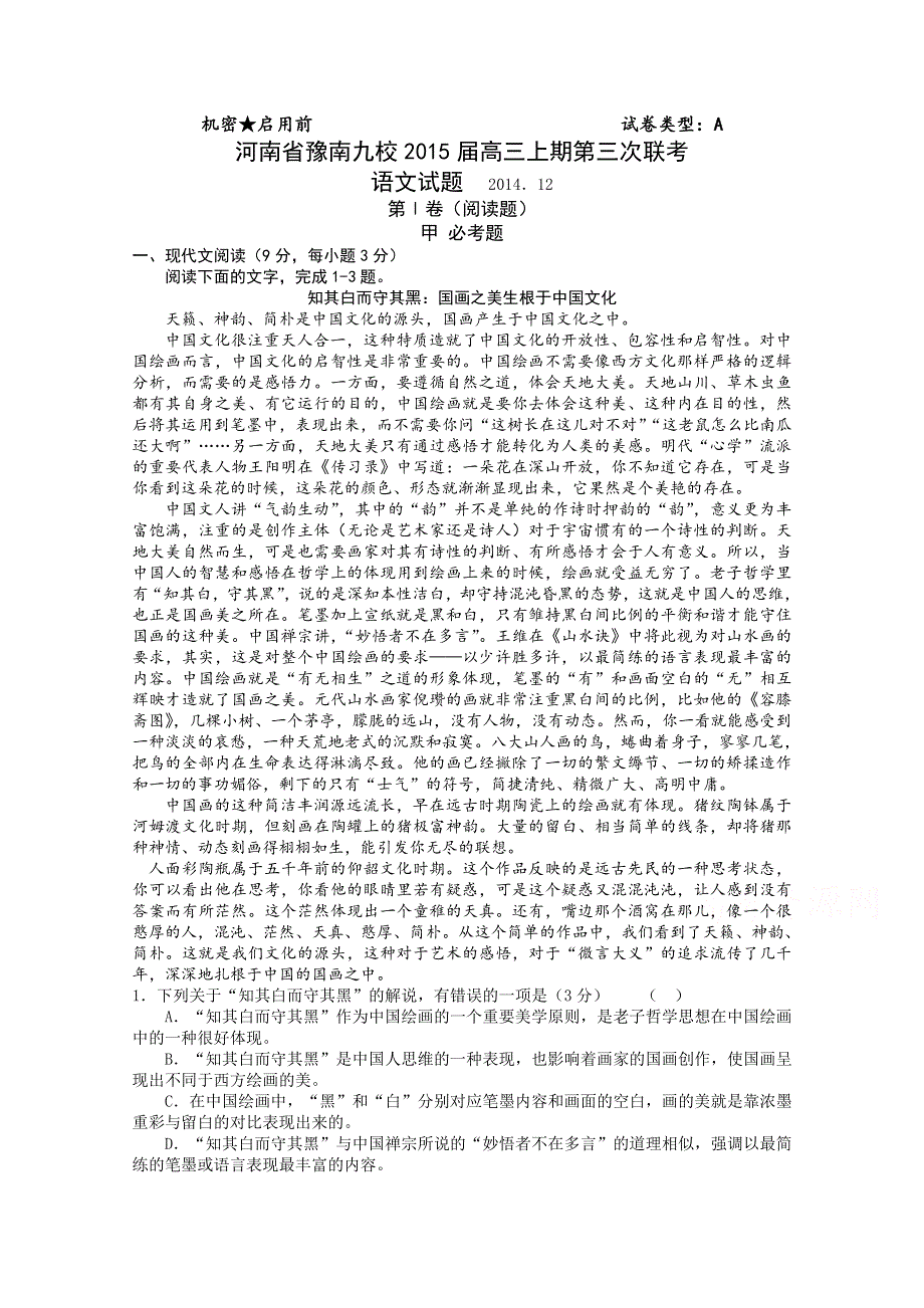 河南省豫南九校2015届高三上学期第三次联考语文试题 WORD版含答案.doc_第1页