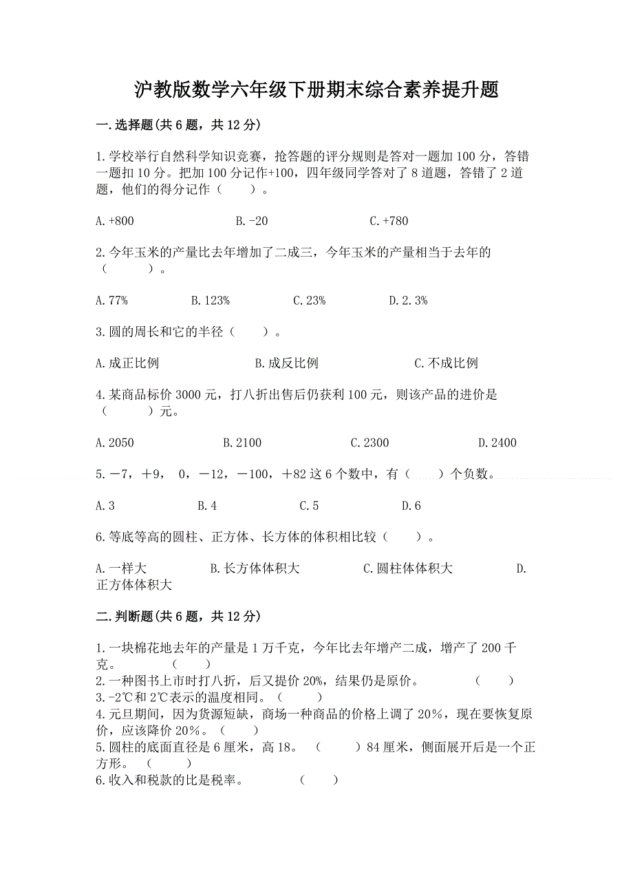 沪教版数学六年级下册期末综合素养提升题及答案（历年真题）.docx_第1页