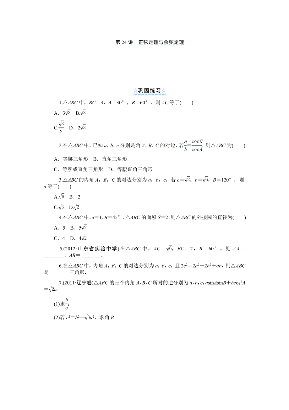 2014版学海导航数学（文）总复习（第1轮）同步测控 第24讲 正弦定理与余弦定理 WORD版含答案.doc_第1页