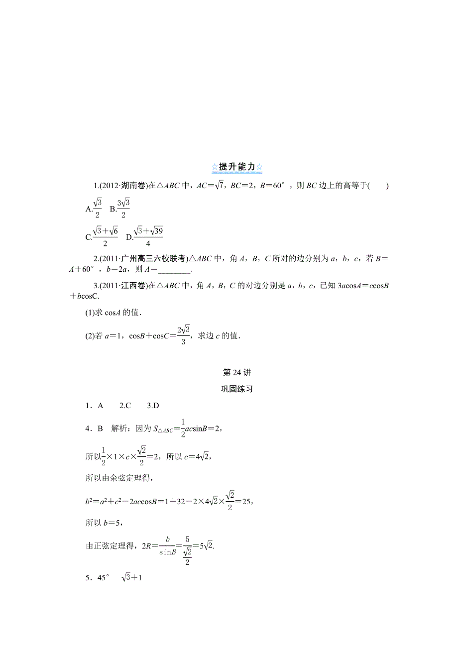 2014版学海导航数学（文）总复习（第1轮）同步测控 第24讲 正弦定理与余弦定理 WORD版含答案.doc_第2页