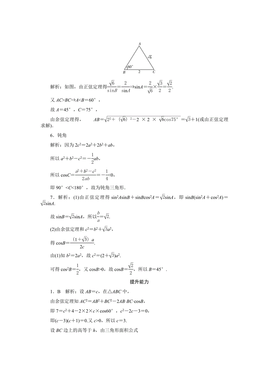 2014版学海导航数学（文）总复习（第1轮）同步测控 第24讲 正弦定理与余弦定理 WORD版含答案.doc_第3页