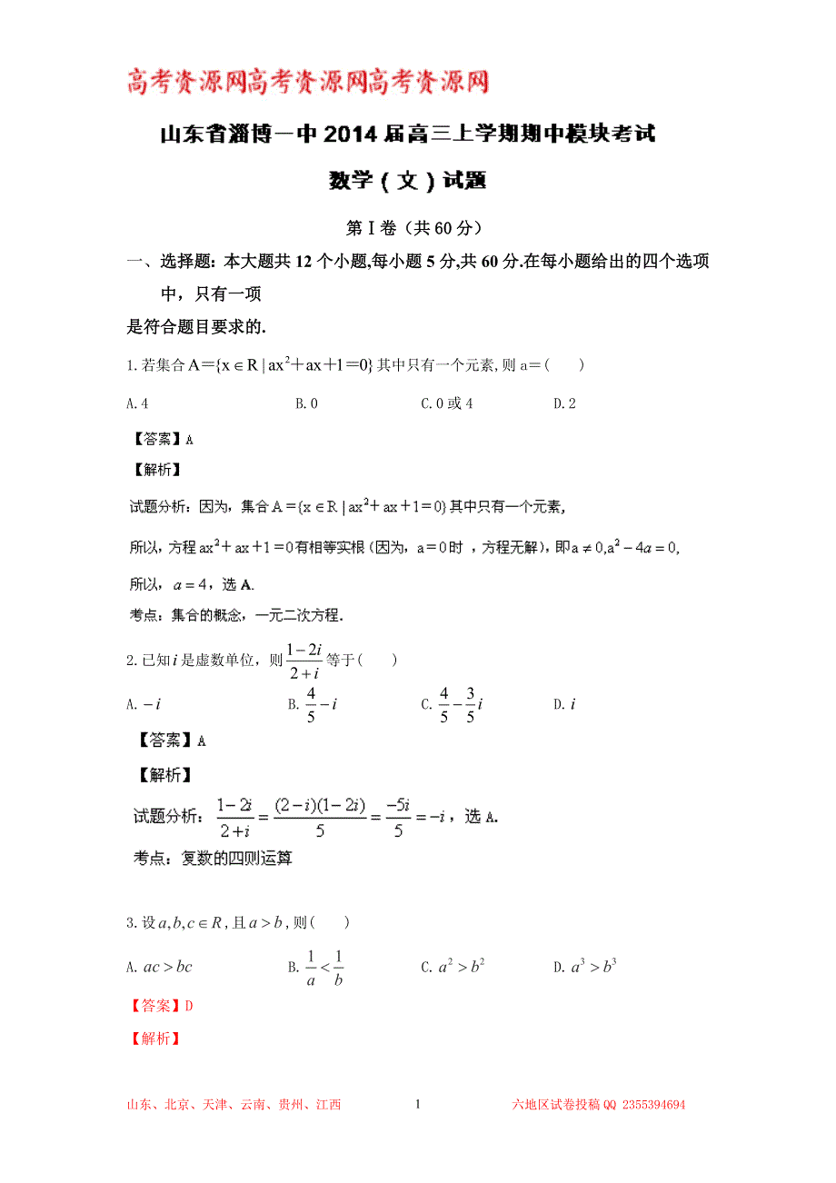 《解析》山东省淄博市淄博一中2014届高三上学期期中模块考试 文科数学试题 WORD版含解析.doc_第1页