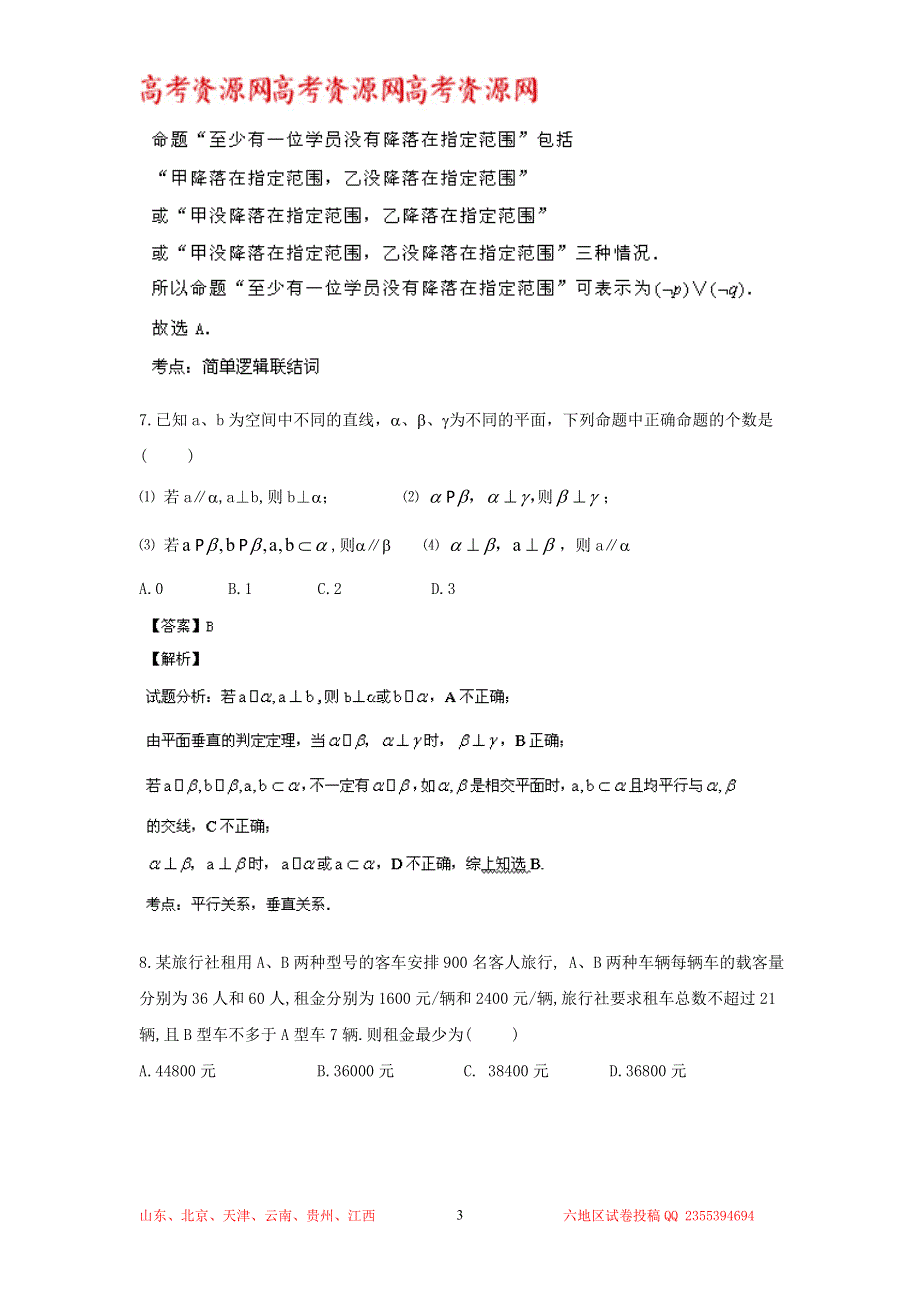 《解析》山东省淄博市淄博一中2014届高三上学期期中模块考试 文科数学试题 WORD版含解析.doc_第3页