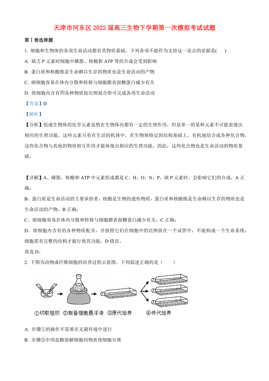 天津市河东区2022届高三生物下学期第一次模拟考试试题（含解析）.docx_第1页